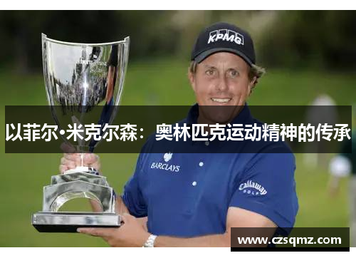 以菲尔·米克尔森：奥林匹克运动精神的传承