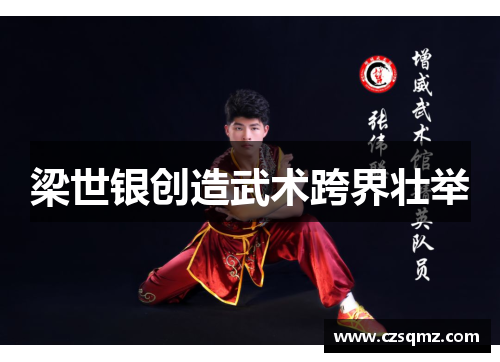 梁世银创造武术跨界壮举