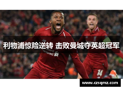 利物浦惊险逆转 击败曼城夺英超冠军