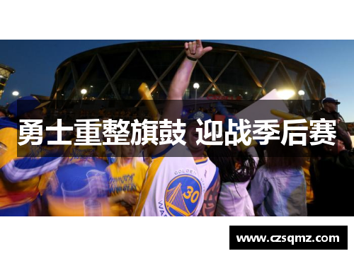 勇士重整旗鼓 迎战季后赛