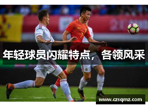 年轻球员闪耀特点,各领风采