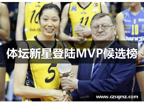 体坛新星登陆MVP候选榜