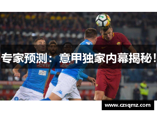 专家预测:意甲独家内幕揭秘!