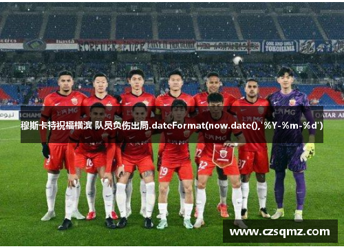 穆斯卡特祝福横滨 队员负伤出局.dateFormat(now.date(),'%Y-%m-%d')