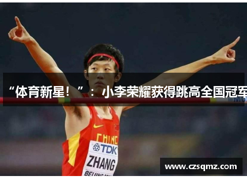 “体育新星!”:小李荣耀获得跳高全国冠军