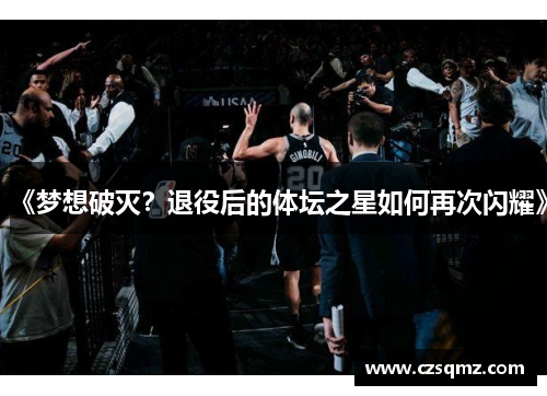 《梦想破灭?退役后的体坛之星如何再次闪耀》